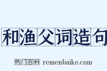 和渔父词造句是什么意思的图片